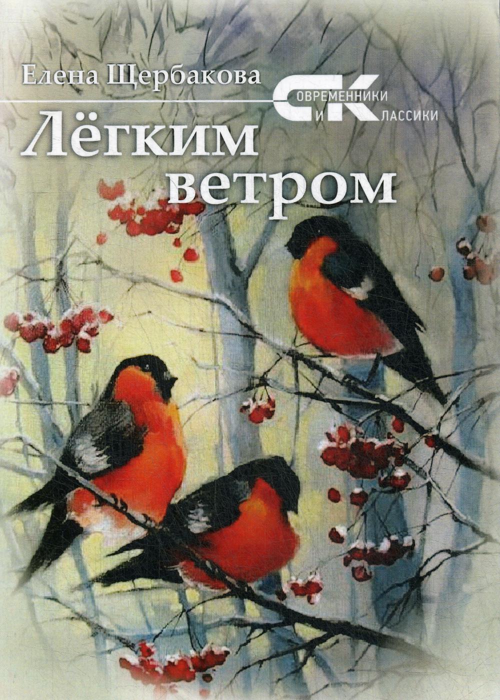 Легким ветром: сборник