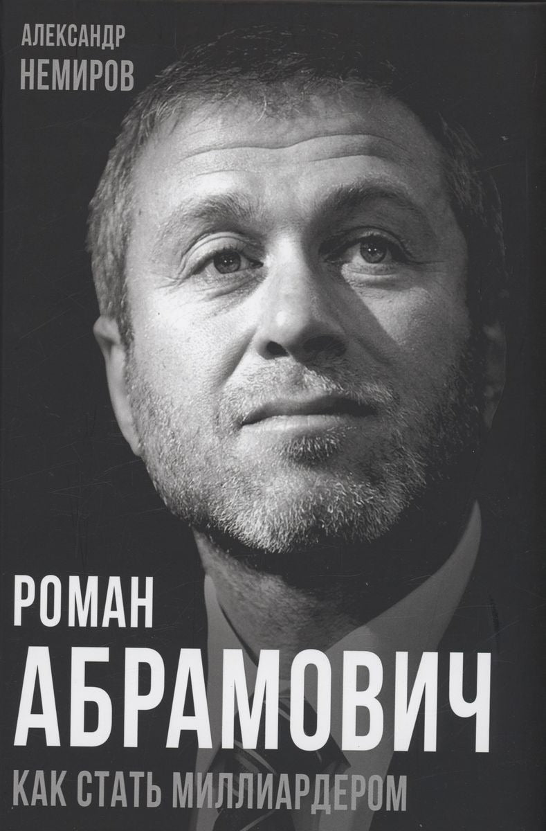 Роман Абрамович. Comment est le milliardaire
