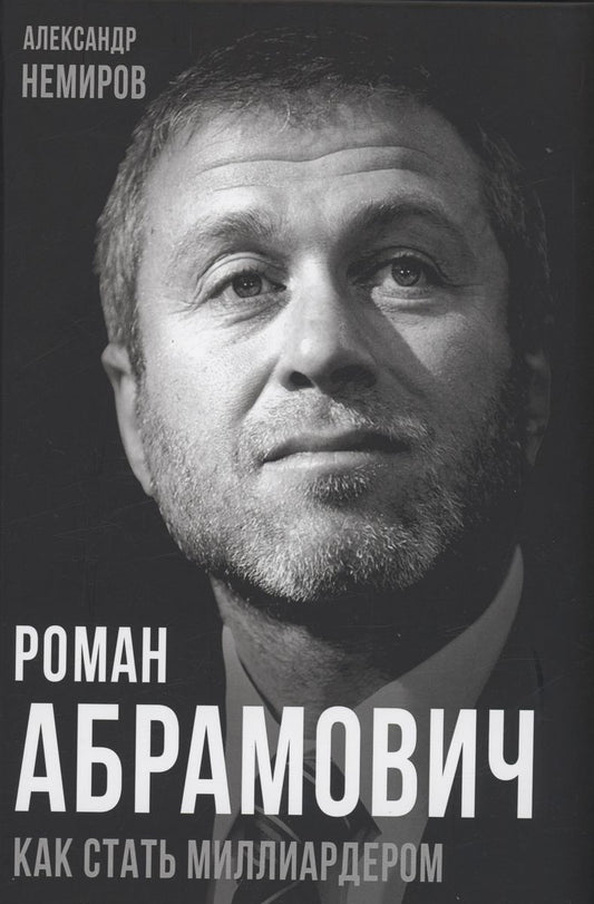 Роман Абрамович. Comment est le milliardaire