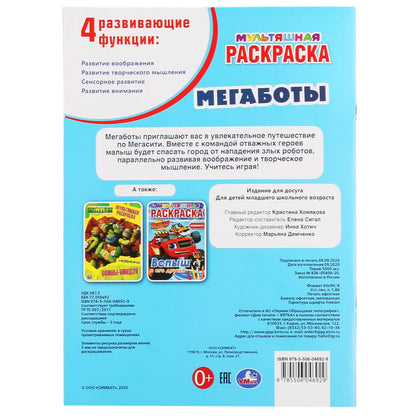 Des mégabots. (Первая, мультяшная раскраска А4 Мульт) Формат: 214х290мм. Objet: 16 стр. Умка в кор.50шт