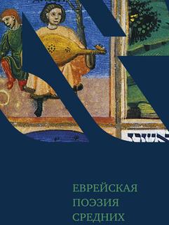Еврейская поэзия средних веков