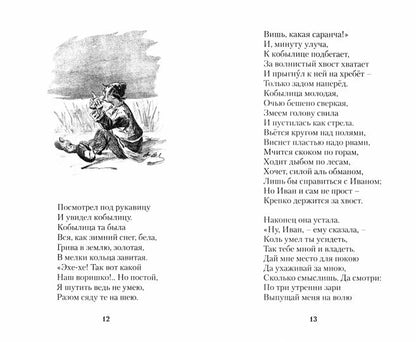 КОНЁК-ГОРБУНОК: Сказка. Série "Малая избранная иллюстрированная классика". Иллюстрации А.Ф. Anasьева