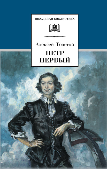 Толстой А. Петр Первый. В 2-х тт. Том 1.