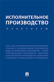 Исполнительное производство. Pratique. Уч.пос.-М.:Проспект,2024. /=244971/