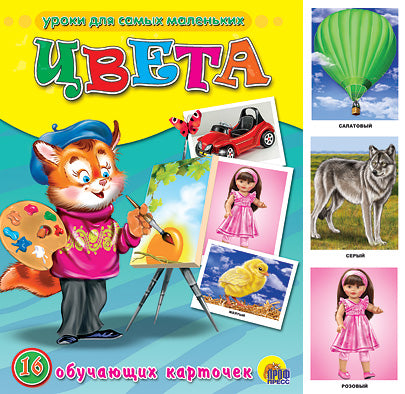 ОБУЧАЮЩИЕ КАРТОЧКИ. ЦВЕТА