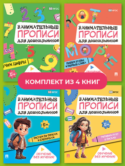 Занимательные прописи для дошкольников. Комплект.-М.:Проспект,2024.