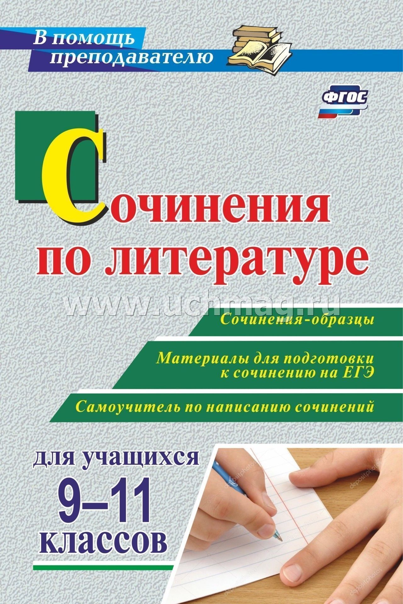 ФГОС Сочинения по литературе для учащихся 9-11 классов. Сочинения-образцы. Matériel pour les équipements de protection de l'environnement. Самоучитель по написанию сочинений. 239 pièces.