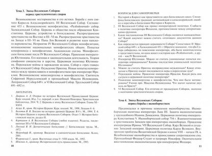 Церковная история и каноническое право: Учебно-методические материалы по программе "Теология" Вып.4