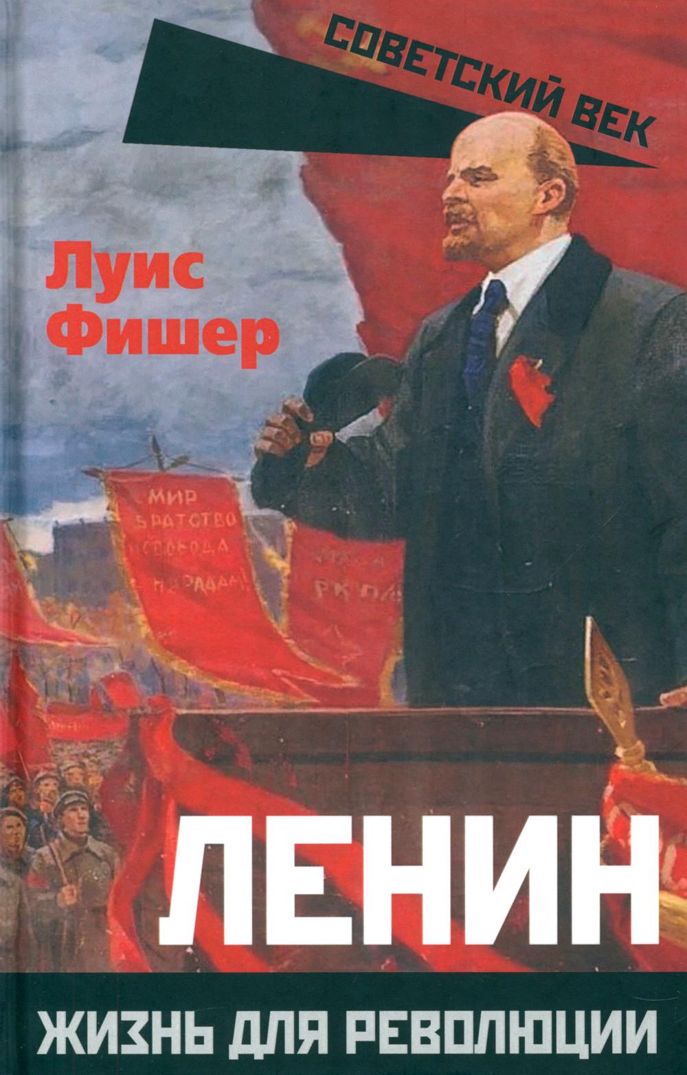 Ленин. Жизнь для революции