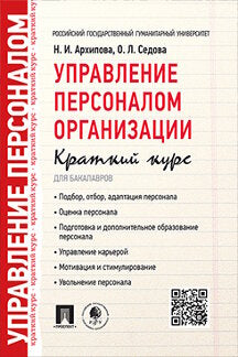 Управление персоналом организации.Краткий курс для бакалавров.Уч.пос.-М.:Проспект,2017.