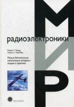 Малые беспилотные летательные аппараты: теория и практика. Рэндал У. Биард, тимоти У. МакЛэйн