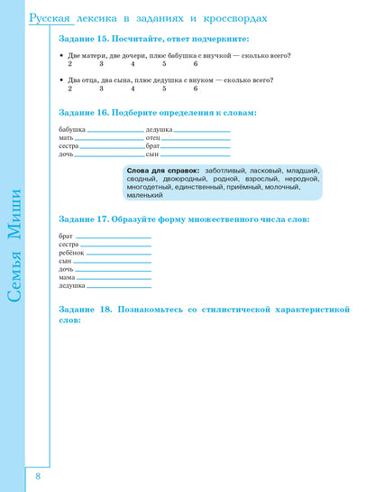 Русская лексика в заданиях и кроссвордах. Выпуск 1. Человек