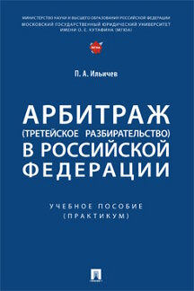 Арбитраж (третейское разбирательство) в Российской Федерации. Уч. пос. (Практикум).-М.:Проспект,2024. /=246117/