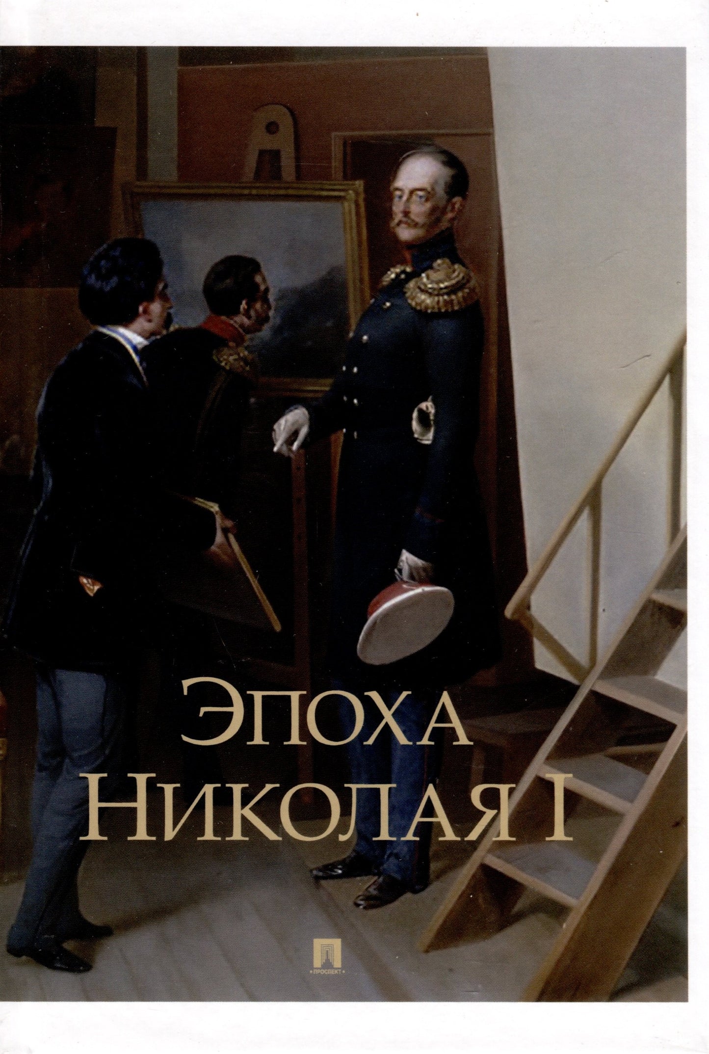 Эпоха Николая I.-М.:Проспект,2025. /=247925/