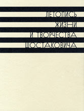 Летопись жизни и творчества Д.Д. Шостаковича: Т. 1 : 1903-1930.