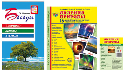 Комплект книг. Природные явления. Методическое пособие + наглядный материал (1 кн.+ 2 комплекта карточек))