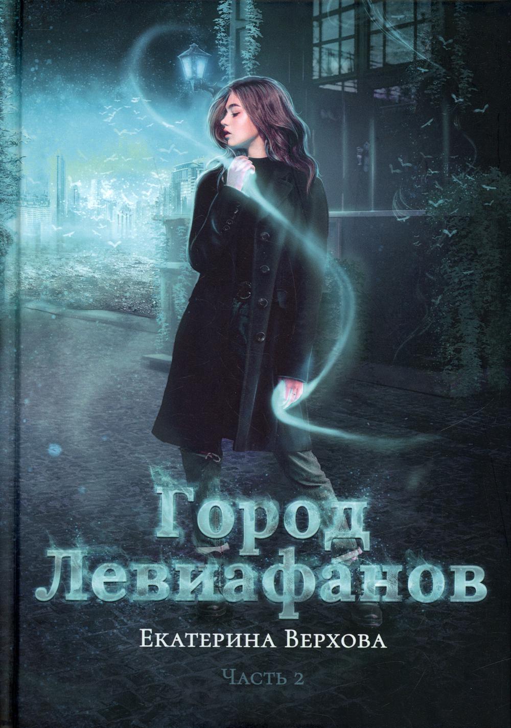 Рип.Верхова.Город Левиафанов(Мир магии)