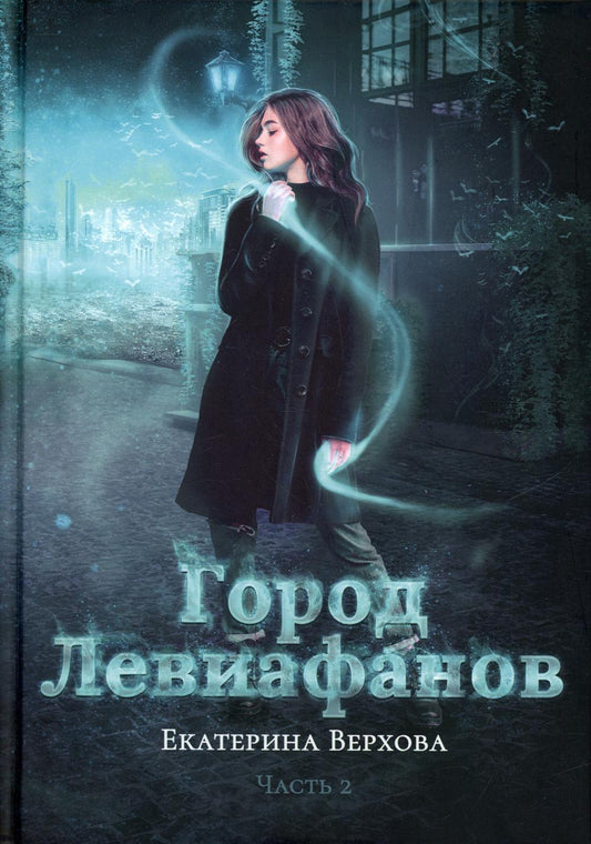 Рип.Верхова.Город Левиафанов(Мир магии)