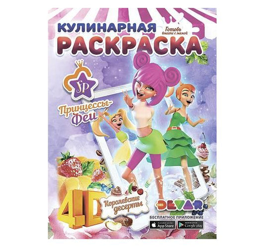 Devar. Живая кулинарная раскраска "Принцессы-Феи Королевские десерты" А4, мягкая обложка