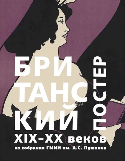 Британский постер XIX–XX в.из собр.ГМИИ им.Пушкина