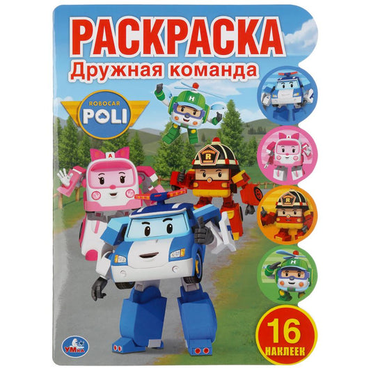 "УМКА". ДРУЖНАЯ КОМАНДА. РОБОКАР ПОЛИ (РАЗВИВАЮЩАЯ РАСКРАСКА С ВЫРУБКОЙ) 210Х285ММ 16СТР. en cor.50шт