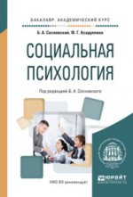 Psychologie sociale. Учебное пособие на академического бакалавриата