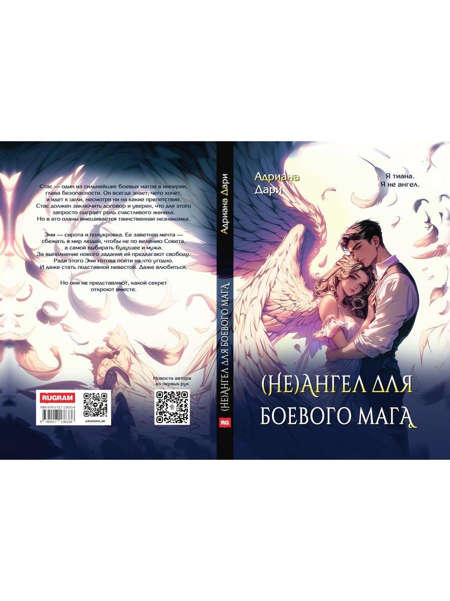 (Не)ангел для боевого мага