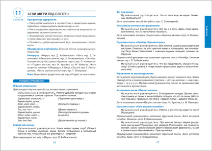 ФГОС Музыкальное воспитание в детском саду. 6-7 лет. Конспекты занятий