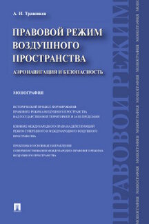 Правовой режим воздушного пространства. Аэронавигация и безопасность.Монография.-М.:Проспект,2019.