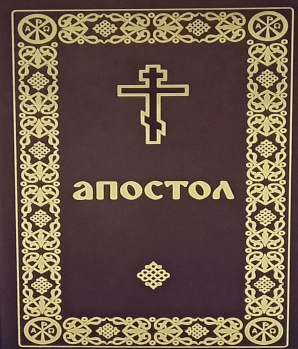 Апостол (format carte)