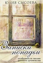Записки попадьи: особенности жизни русского духовенства. 6-е изд. Сысоева Ю.