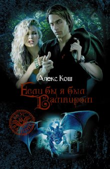 Si tu es un vampire