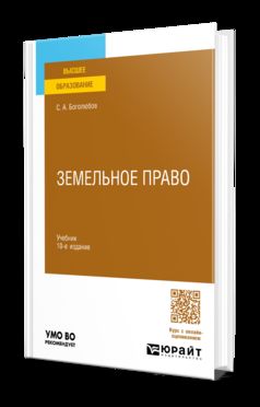 ЗЕМЕЛЬНОЕ ПРАВО 10-е изд., пер. je suis d'accord. Учебник для вузов
