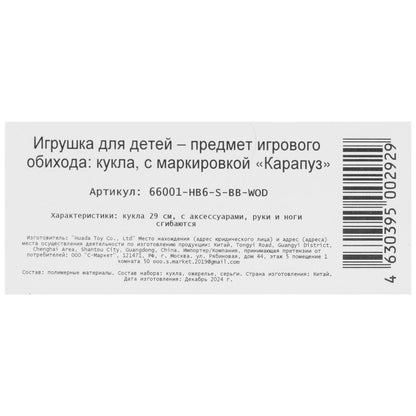Кукла 29см София, руки и ноги сгиб., акс, кор КАРАПУЗ в кор.24шт