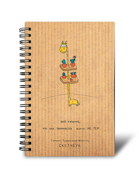 Скетчбук на спирали 96 стр. от Татьяны Задорожней @fevrony