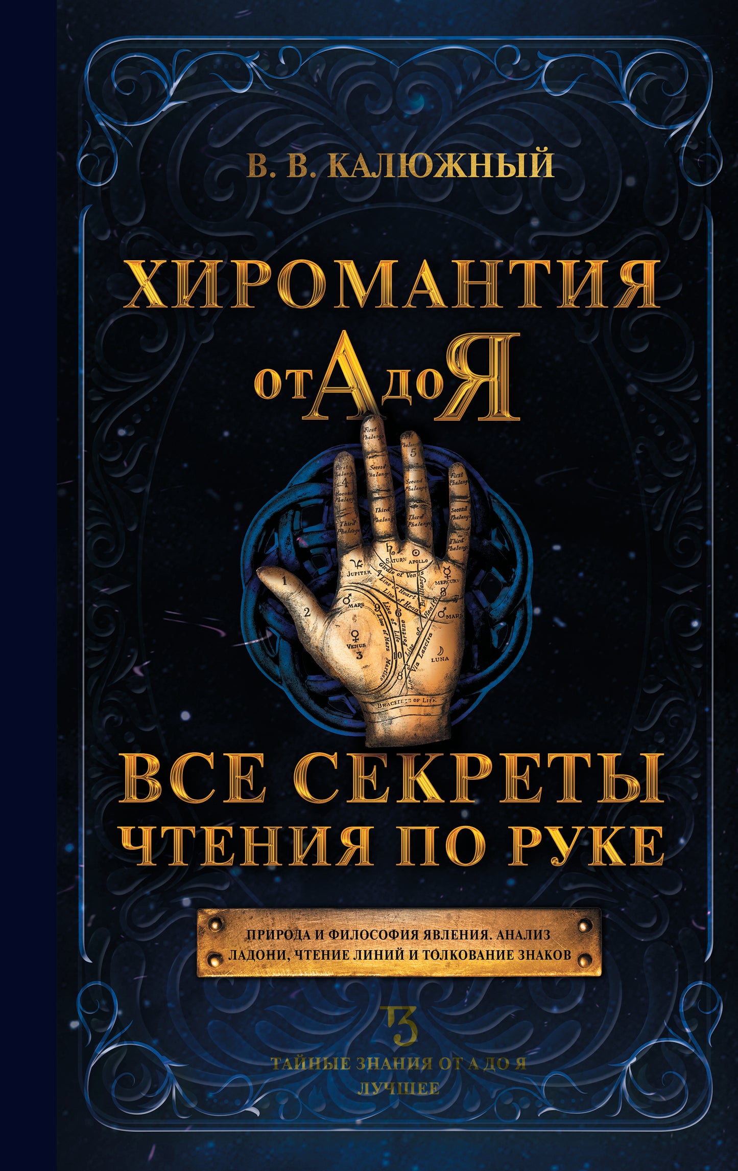 Хиромантия от А до Я. Tous les secrets sont à portée de main