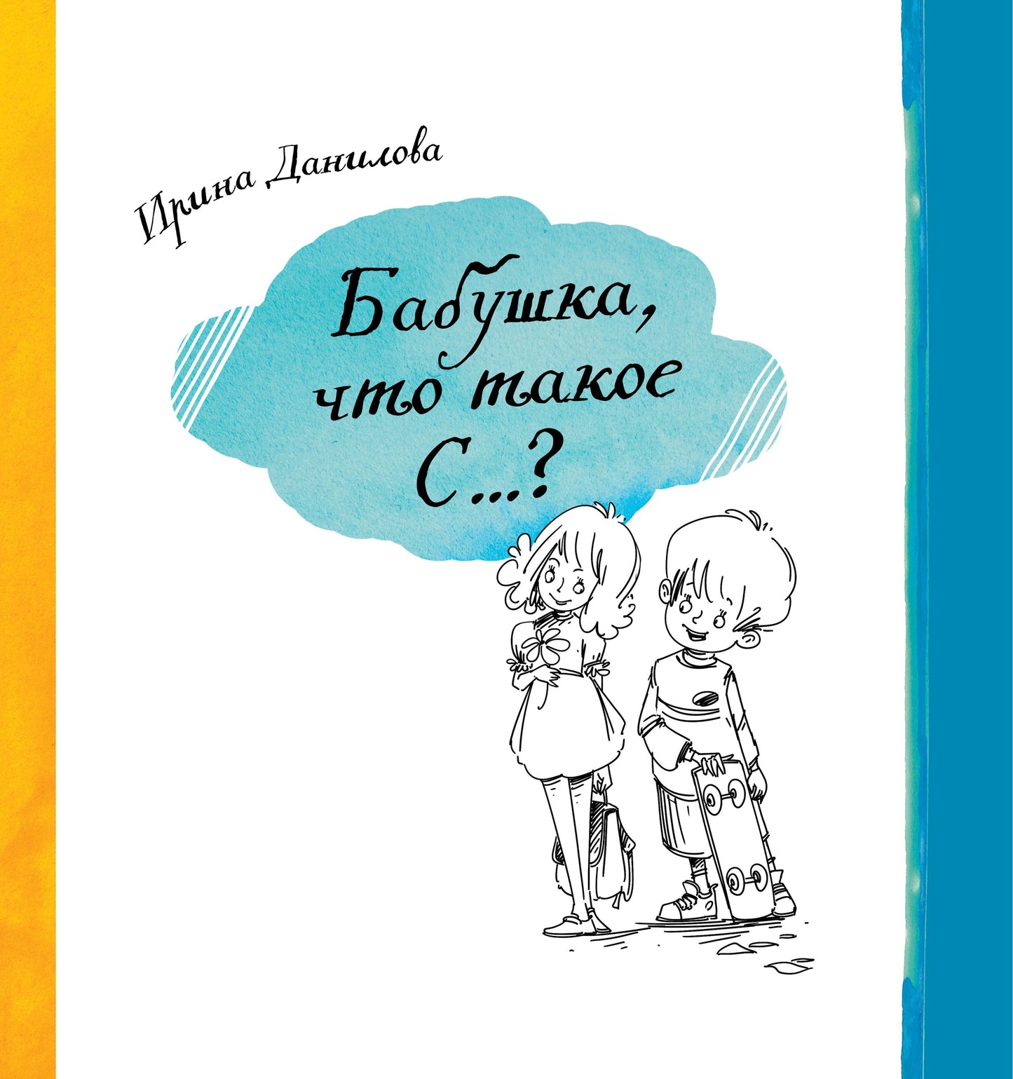 Бабушка, Что такое С...?. Данилова Ирина Семёновна