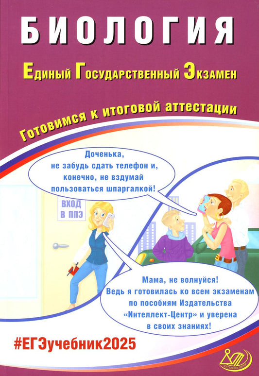 Biologie. ЕГЭ 2025. Gotoвимся к итоговой attestations: Учебное пособие