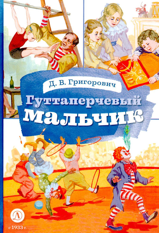 Григорович. Гуттаперчевый мальчик. Книга за книгой (тв.).