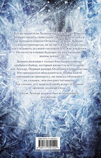 Поцелуй льда и снега