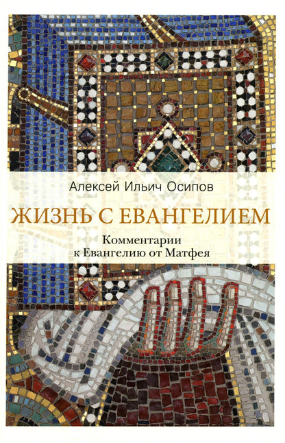 Жизнь с Евангелием. Commentaires sur l'évangile de Matfeya. 2-е изд., испр.и доп