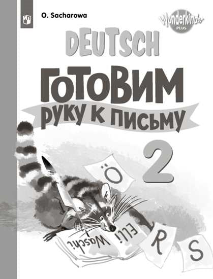 Немецкий язык 2кл Прописи