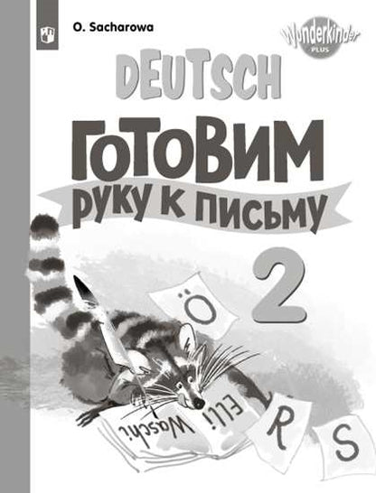 Немецкий язык 2кл Прописи