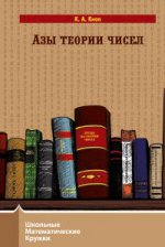 Школьные математические кружки. C'est une théorie. / Кноп.
