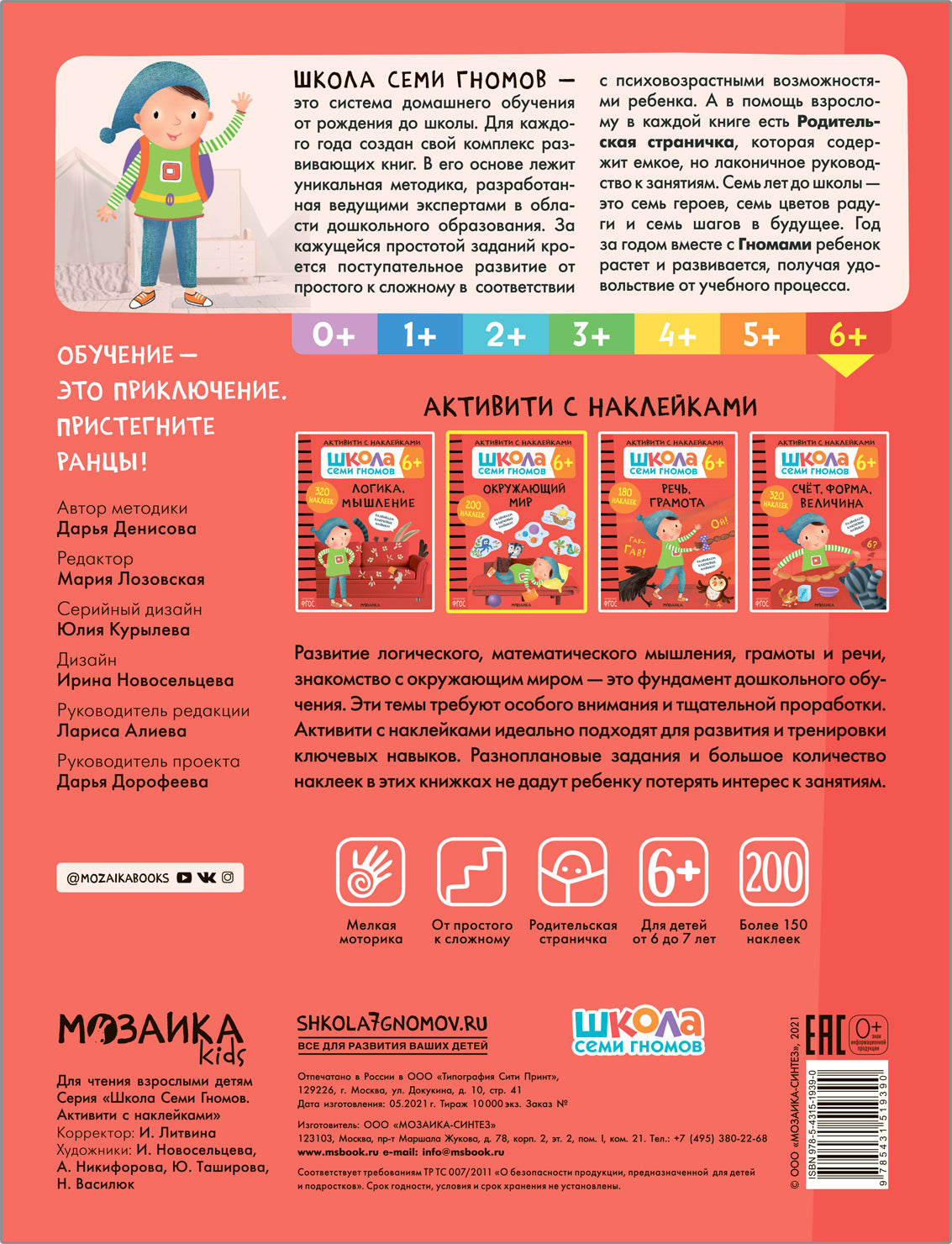 Школа Семи Гномов. Activation des autocollants. Окружающий мир 6+