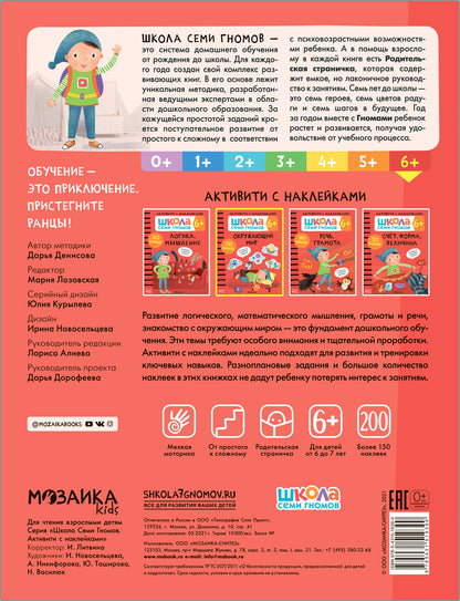 Школа Семи Гномов. Activation des autocollants. Окружающий мир 6+