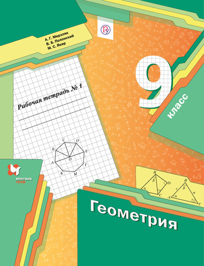 Géométrie. 9ème classe. Рабочая тетрадь №1.