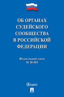 Об органах судейского сообщества в РФ.-М.:Проспект,2023. /=239790/