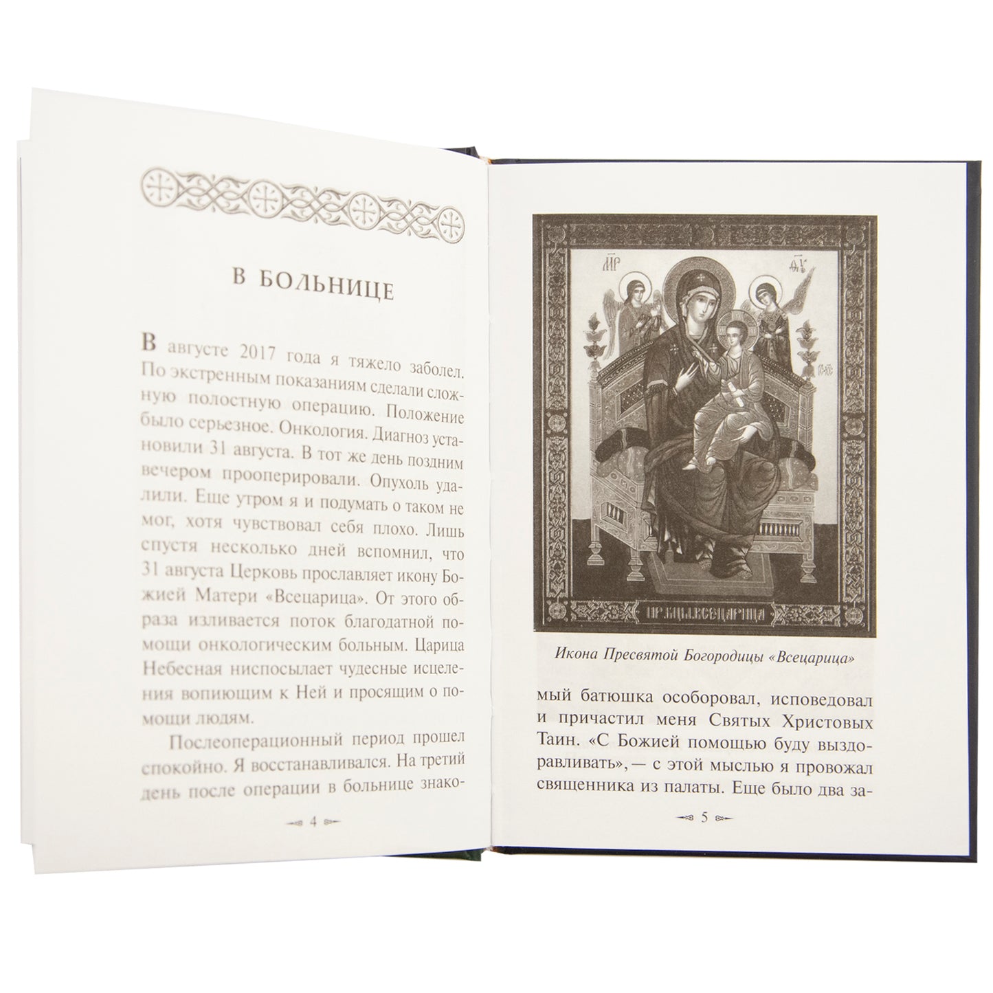 Болезнь - посещение Божие. Страницы из дневника