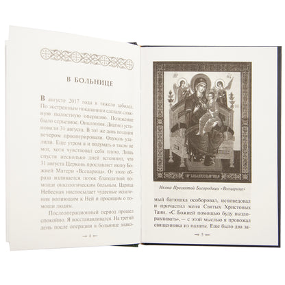 Болезнь - посещение Божие. Страницы из дневника